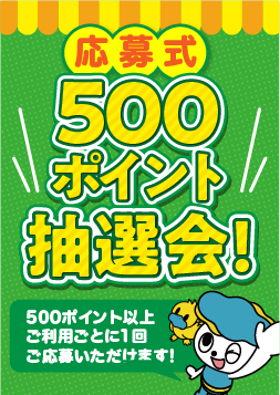 応募式500ポイント抽選会！