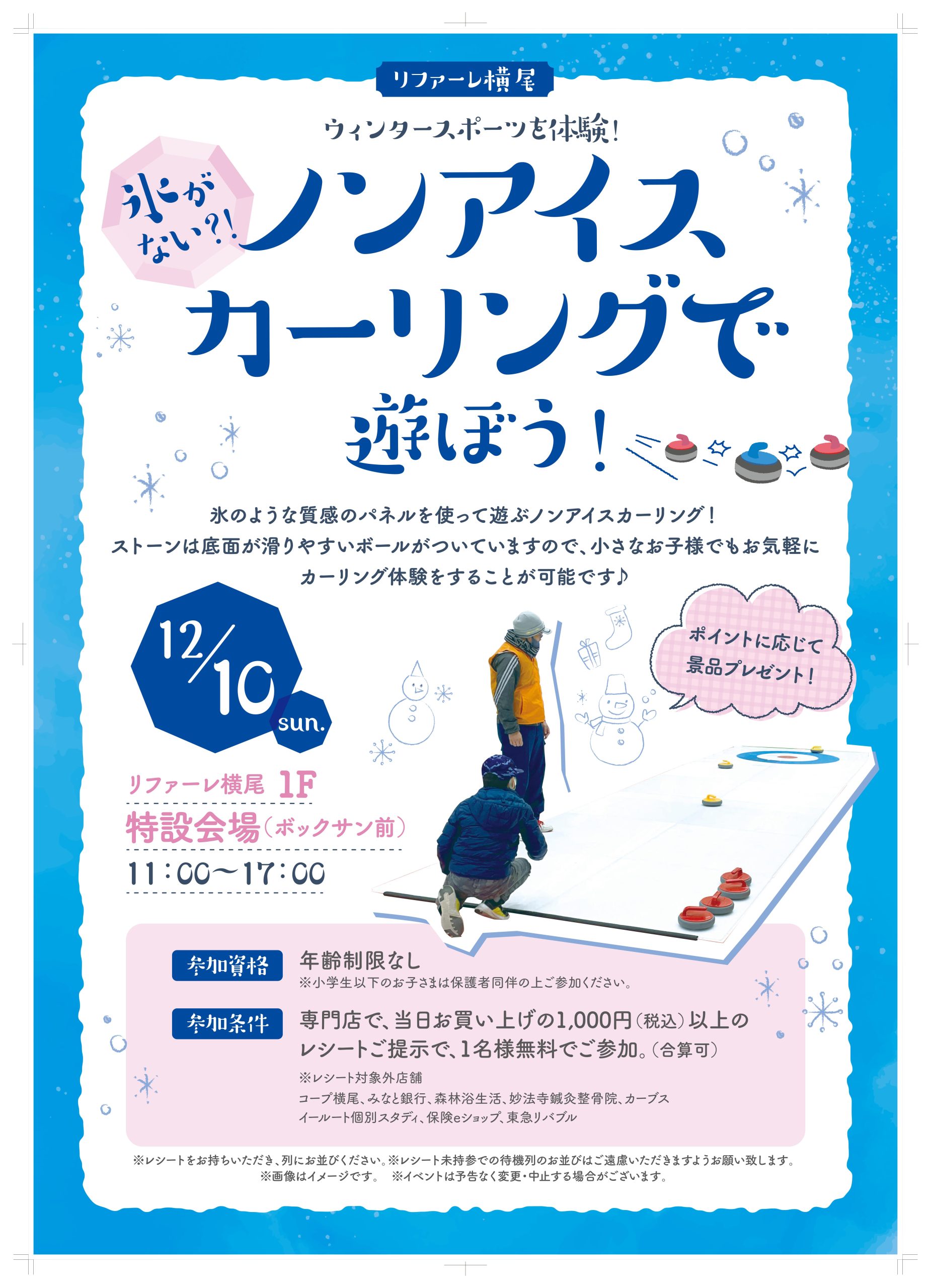 ノンアイスカーリングで遊ぼう！