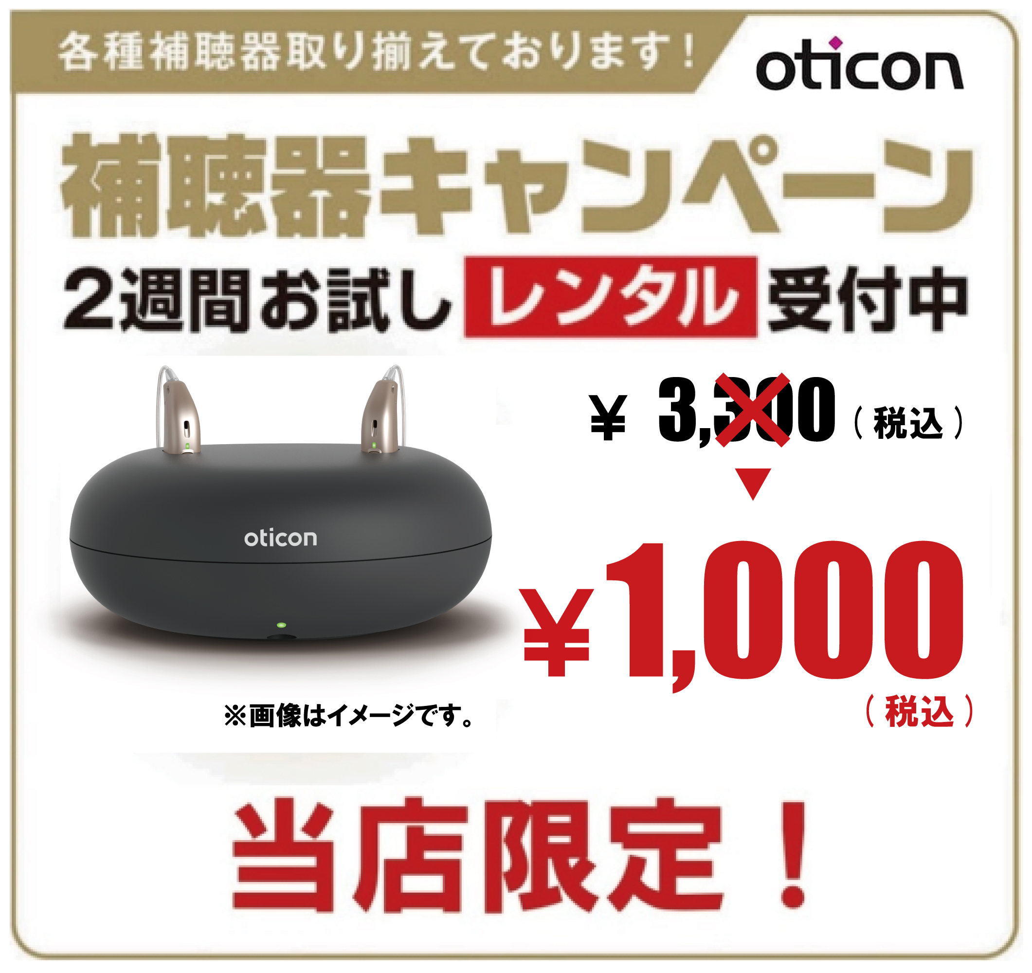 オーティコン補聴器 ￥1,000(税込)でお試しできます！