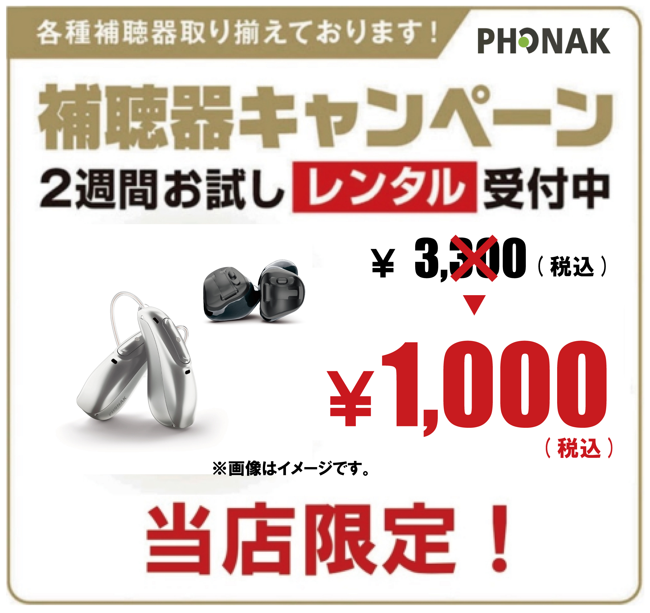 フォナック補聴器 ￥1,000(税込)でお試しできます！