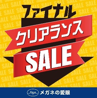 ファイナルクリアランスSALE！