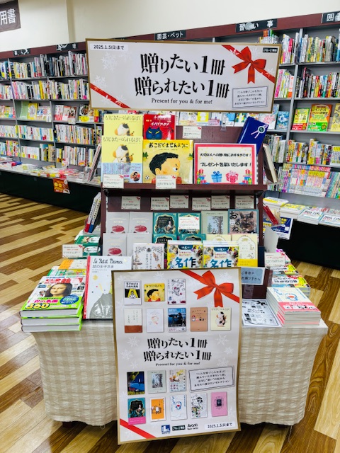 「贈りたい一冊 贈られたい一冊」フェア開催中！