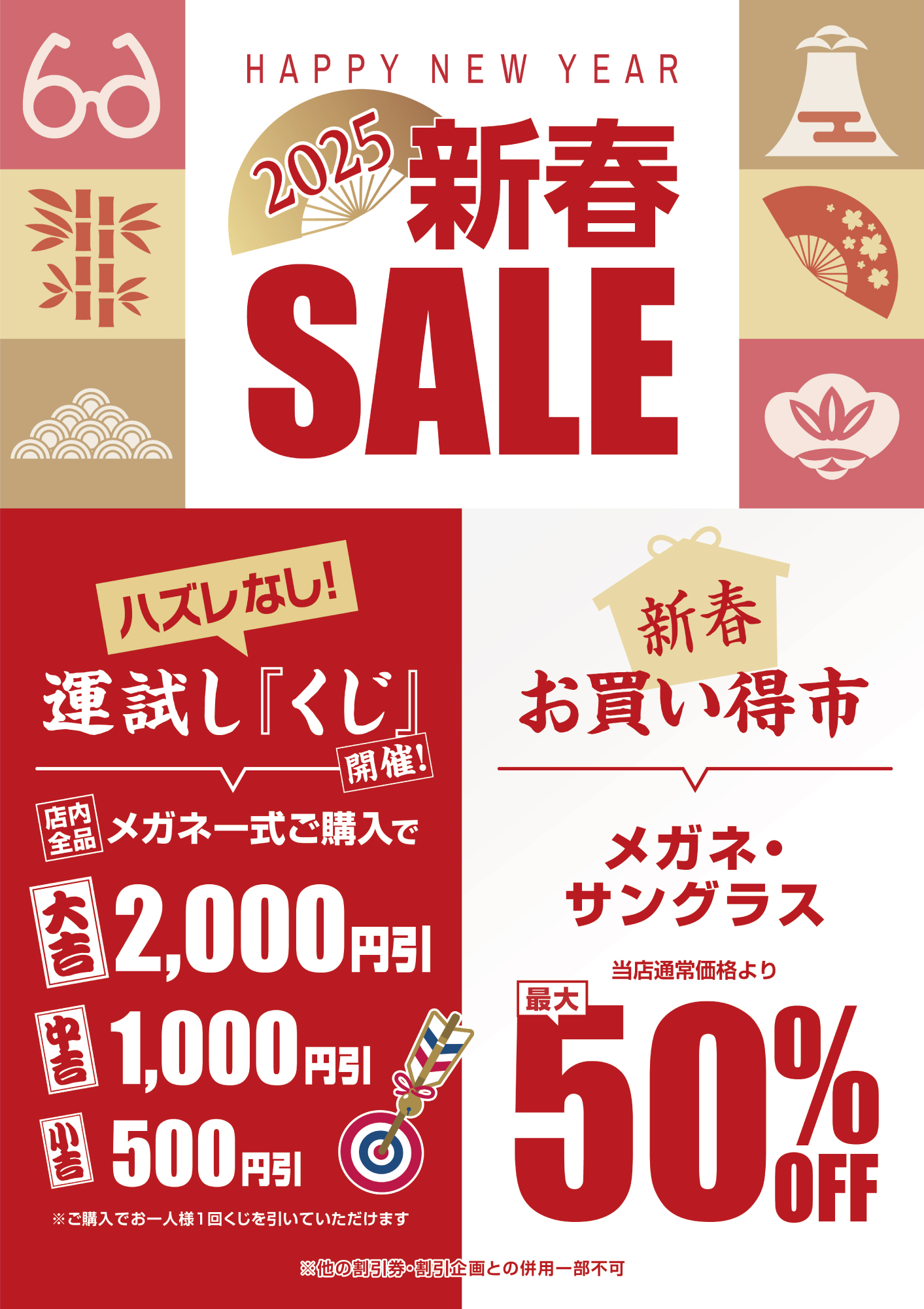 メガネの愛眼　新春SALE 最大50％OFF！