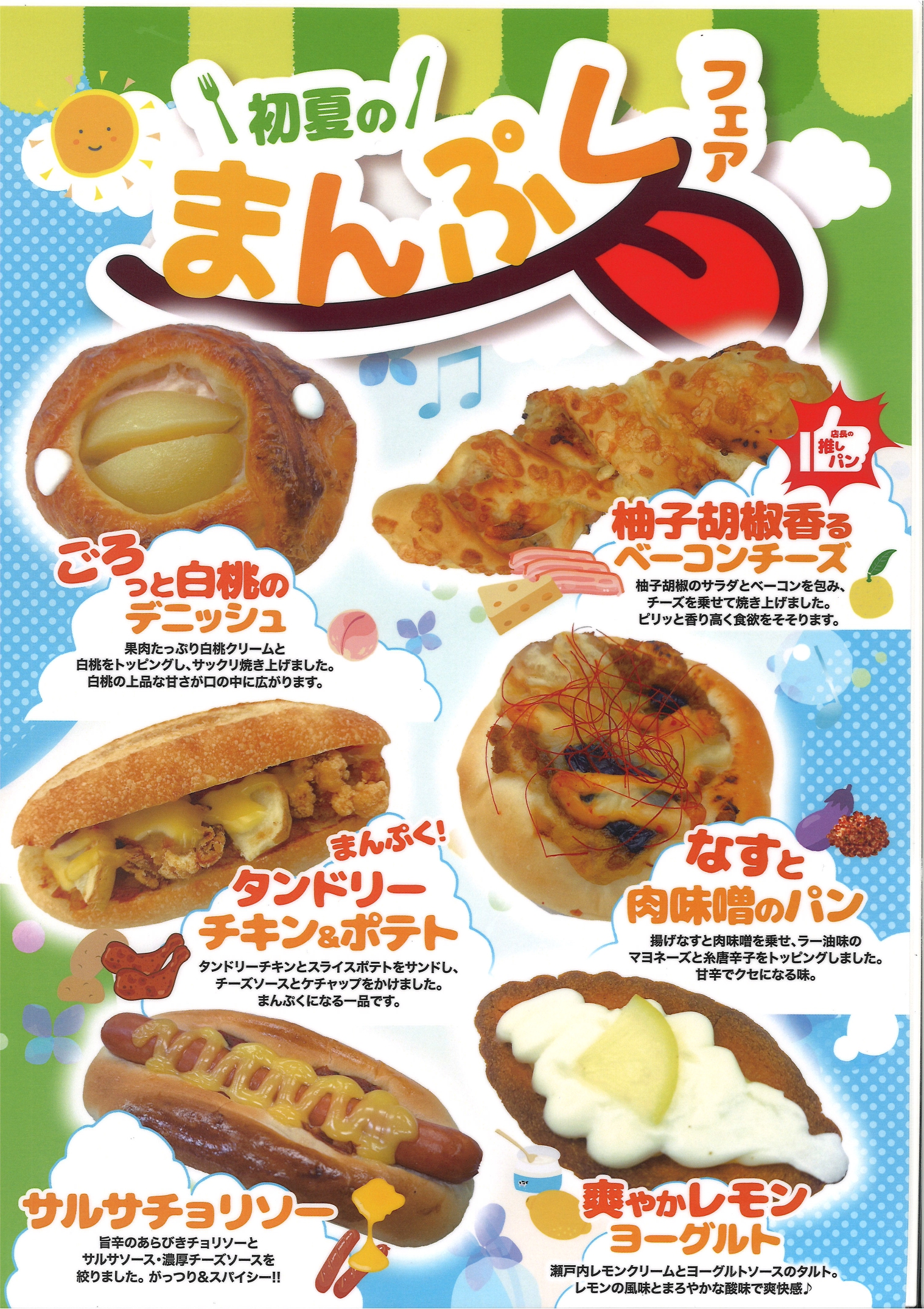 初夏のまんぷくフェア開催中