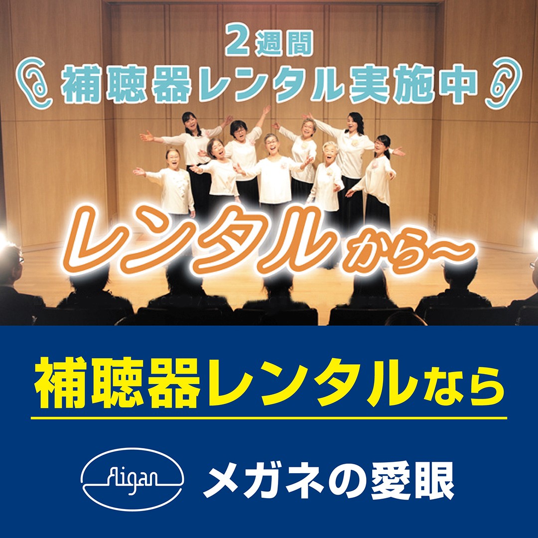 補聴器2週間無料レンタル実施中！