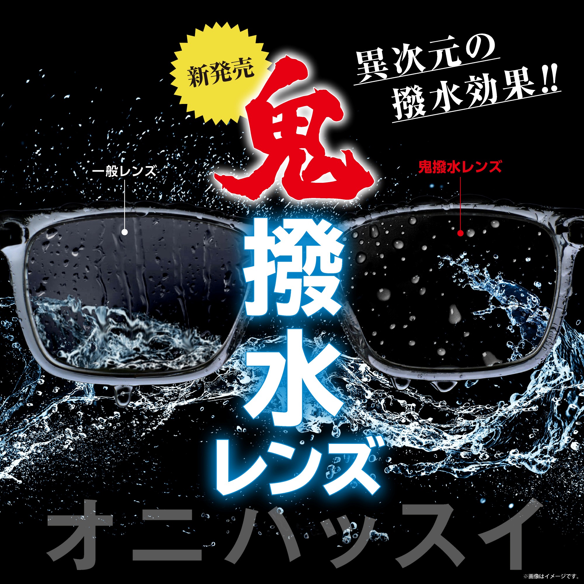 鬼撥水レンズ新発売