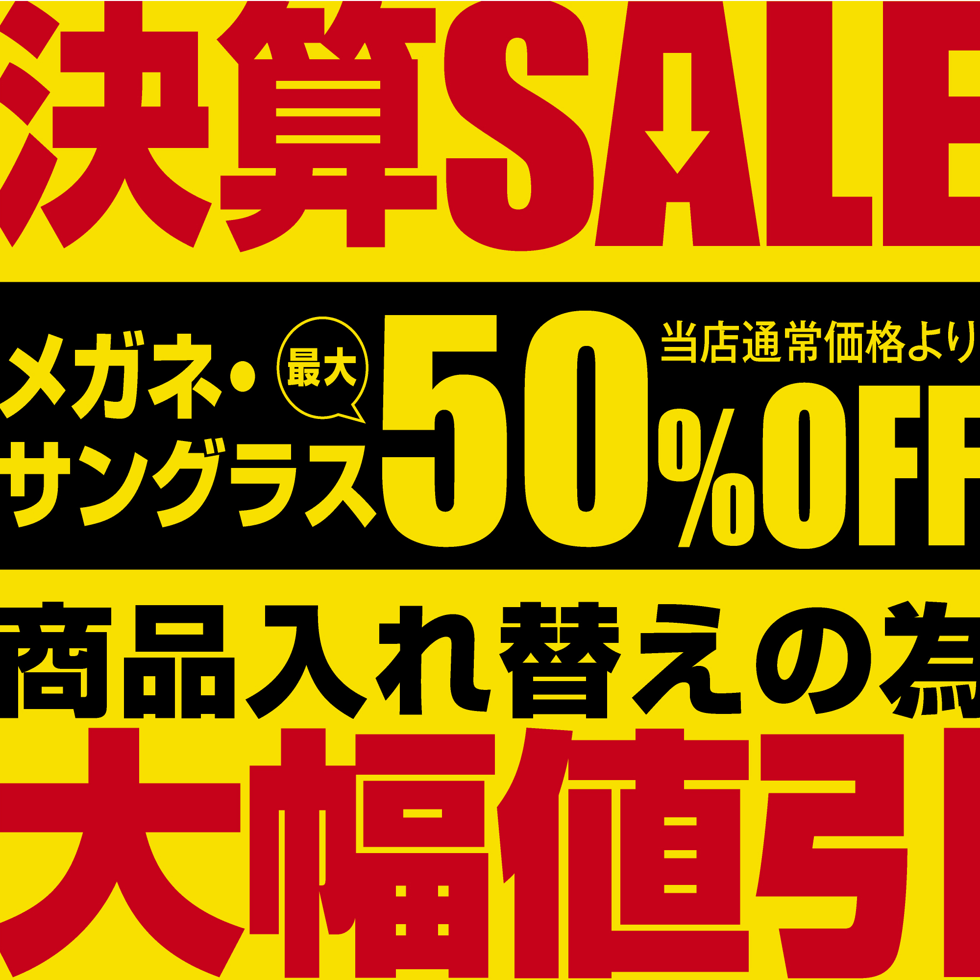 決算SALE開催！最大50％OFF