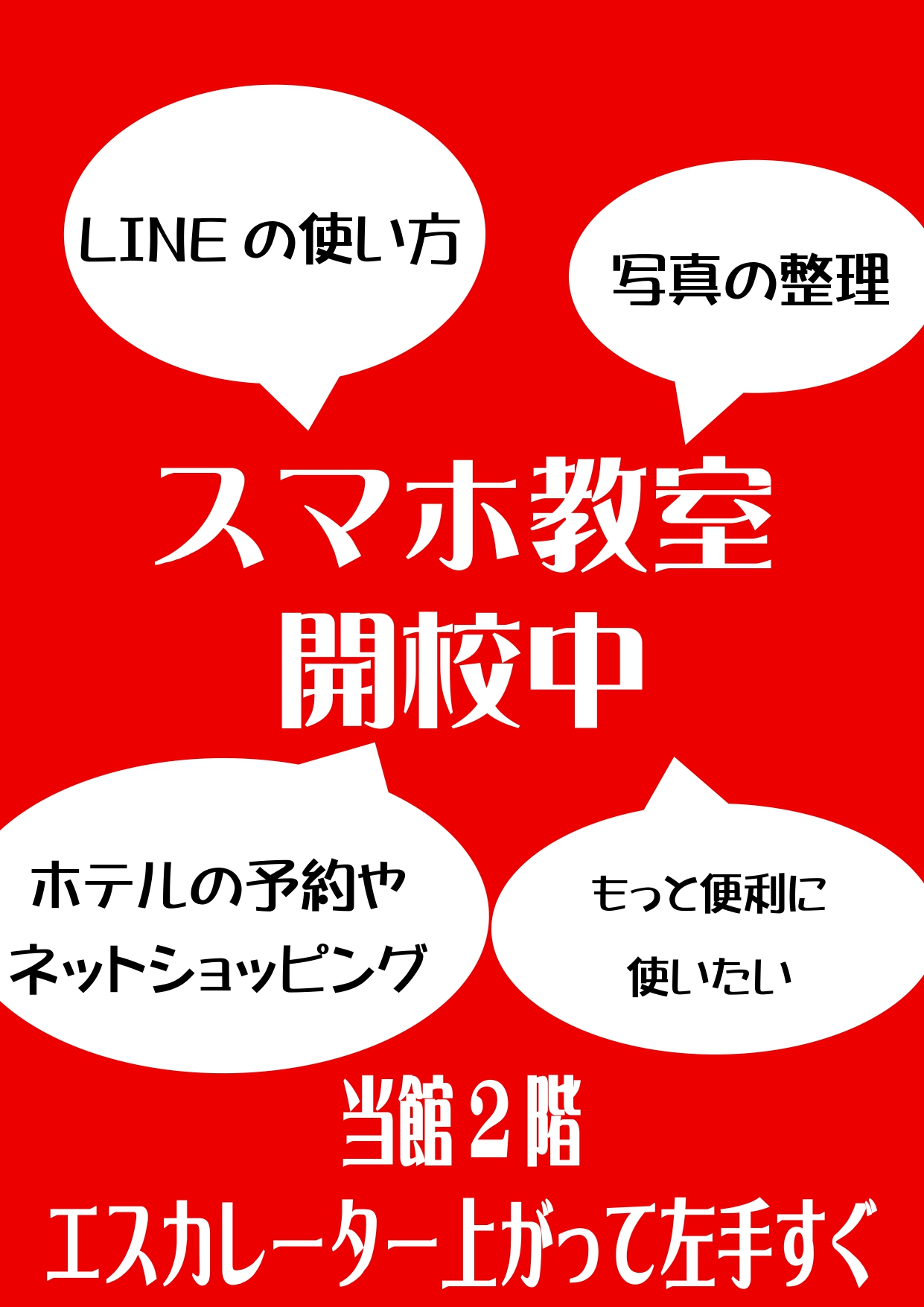 スマホ教室 開校中！