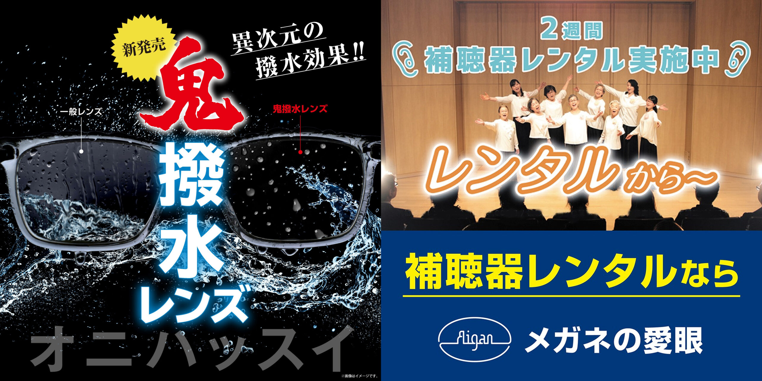 鬼撥水レンズ発売 & 補聴器レンタルサービス