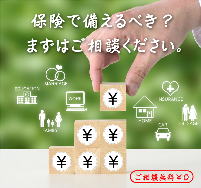 保険まずはご相談ください