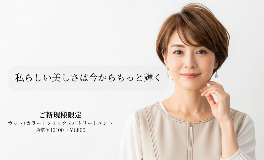 私らしさに寄り添う、美しさのアップデート。