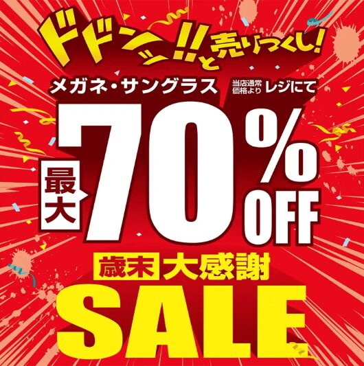 歳末大感謝セール開催中！