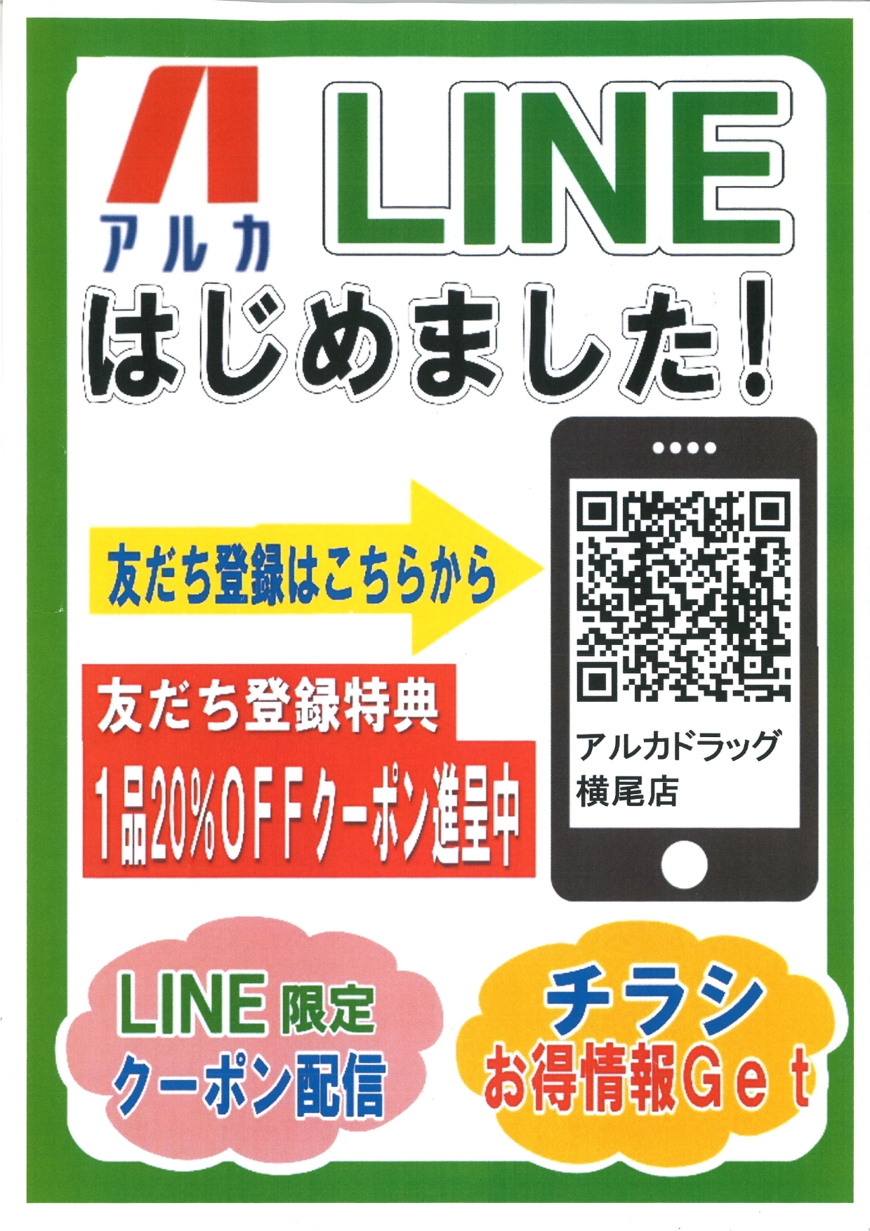 アルカ LINE公式アカウントはじめました！