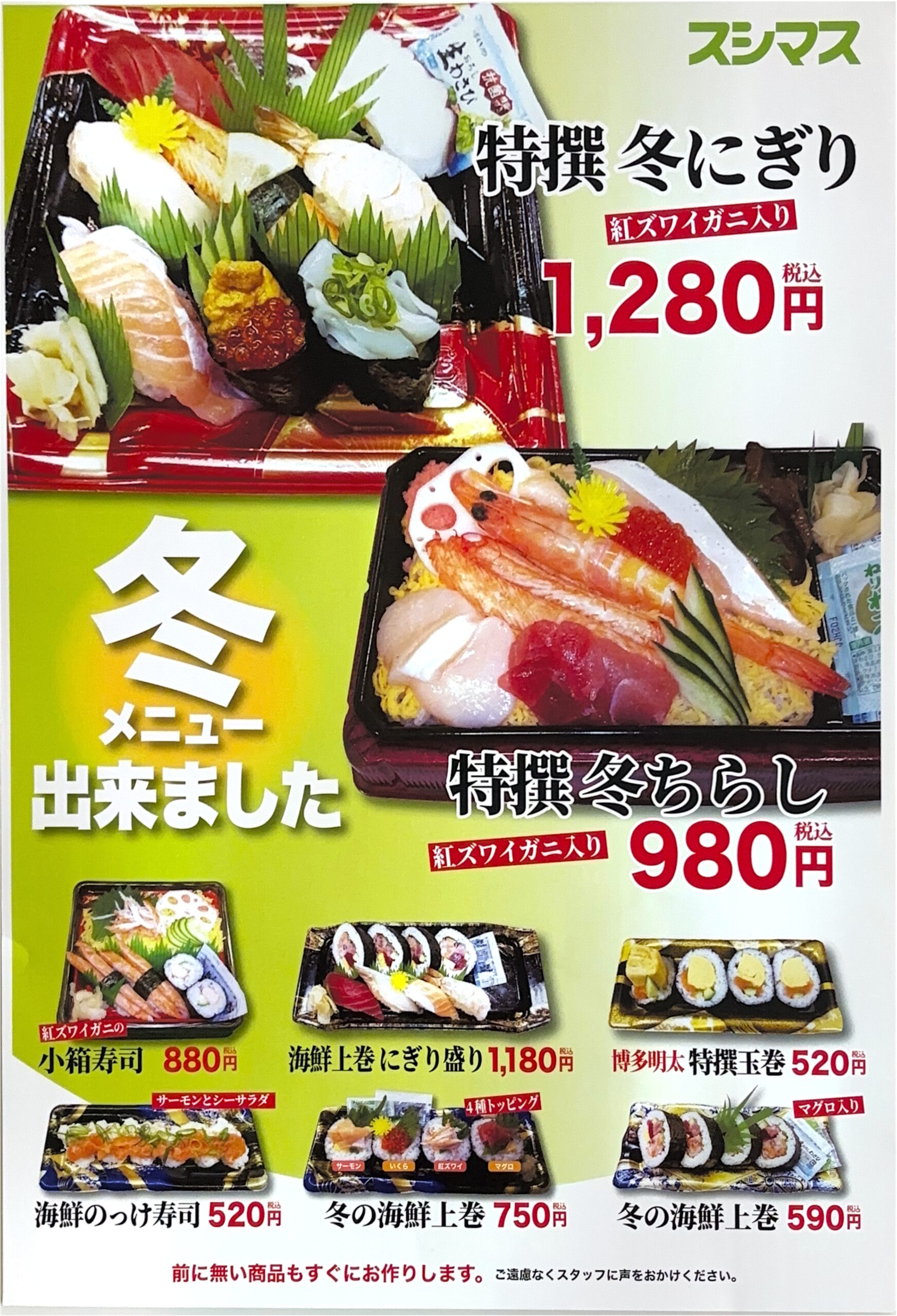 スシマス 冬メニュー登場！