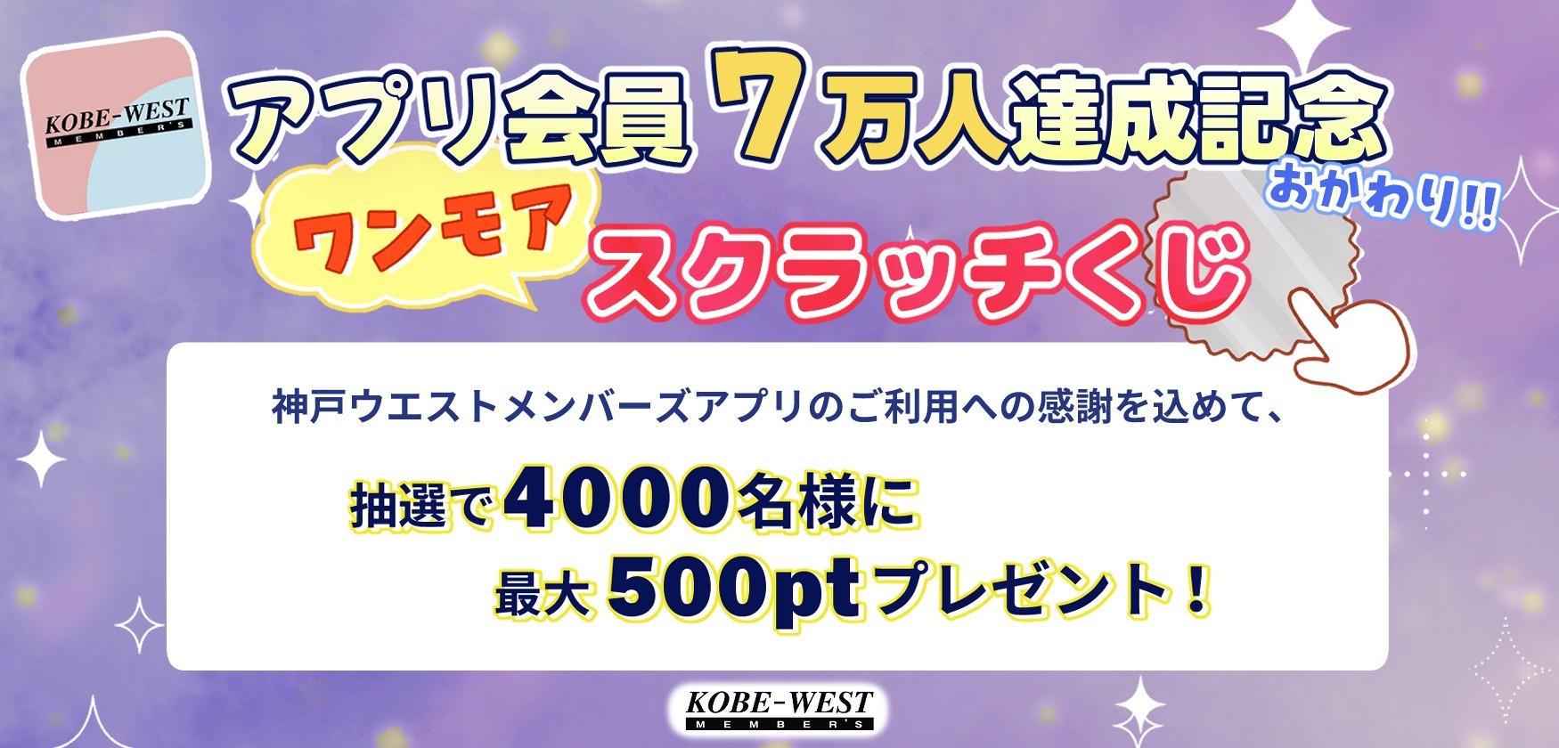 ワンモアスクラッチくじキャンペーン