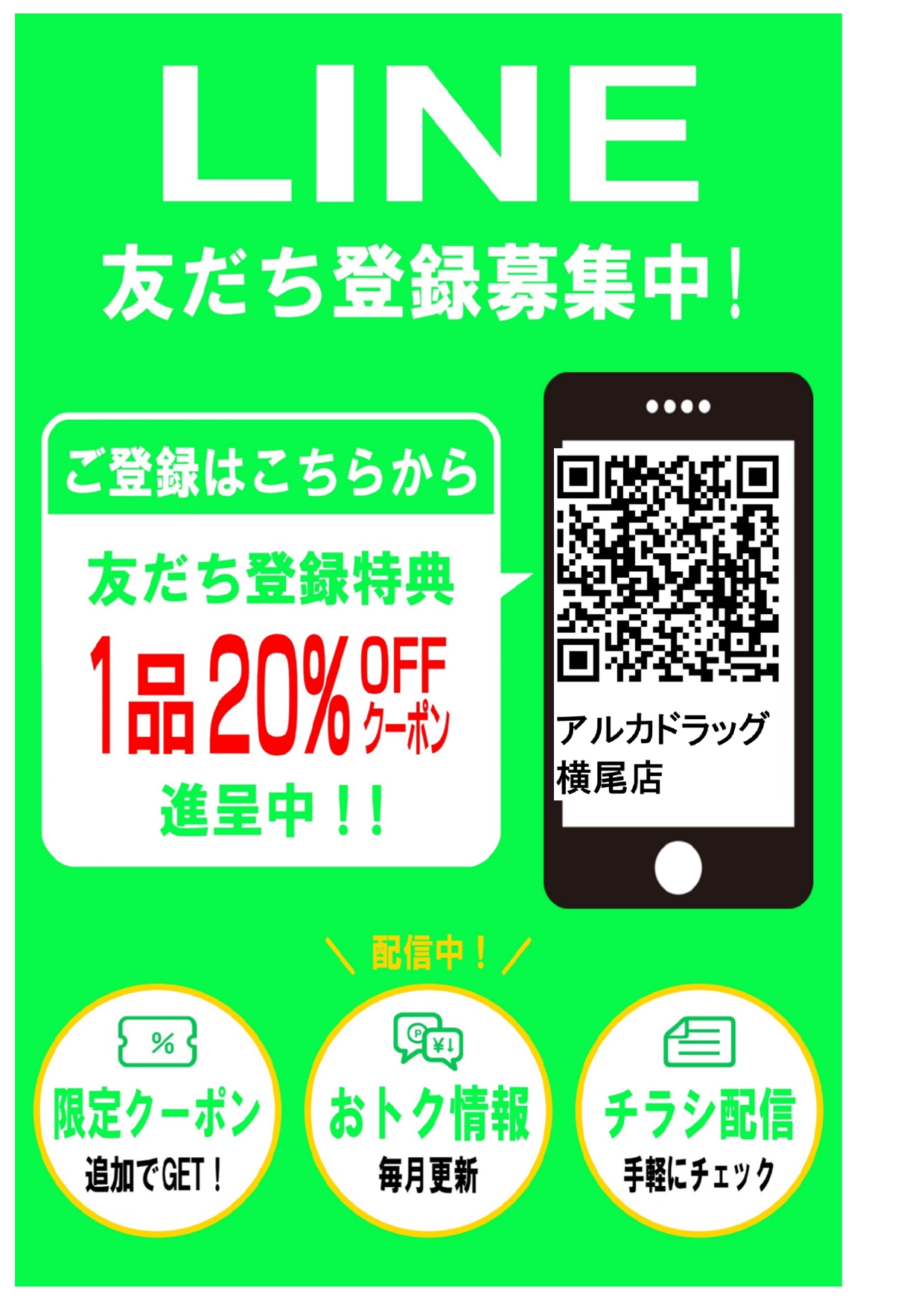 LINE友だち募集中！