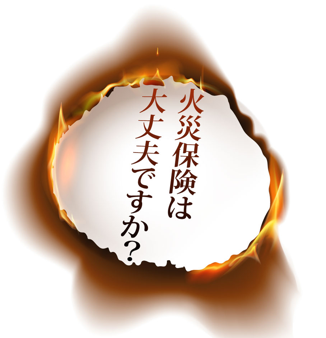 火災保険のご相談は保険eショップへ