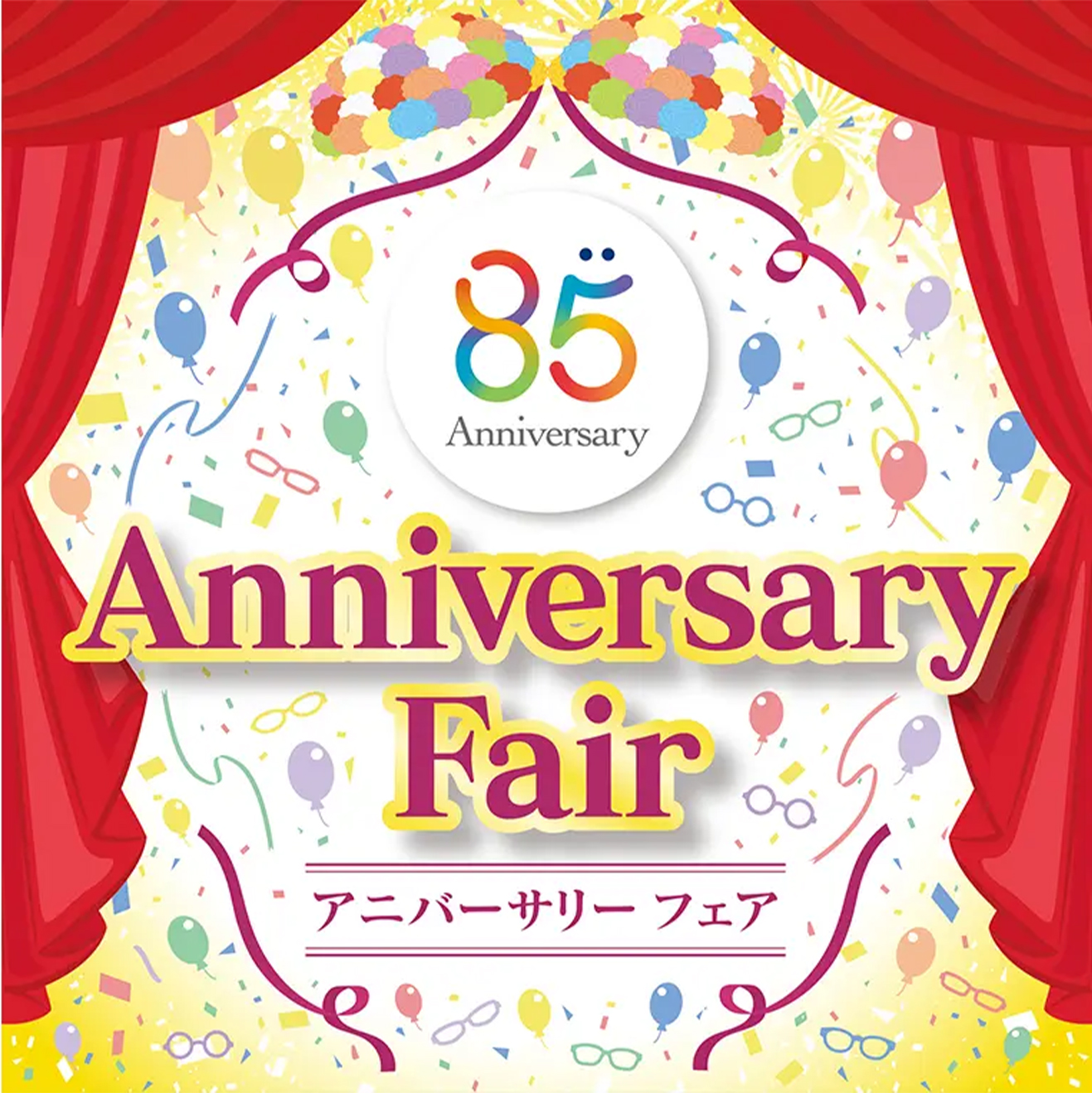 85周年アニバーサリーフェア開催中