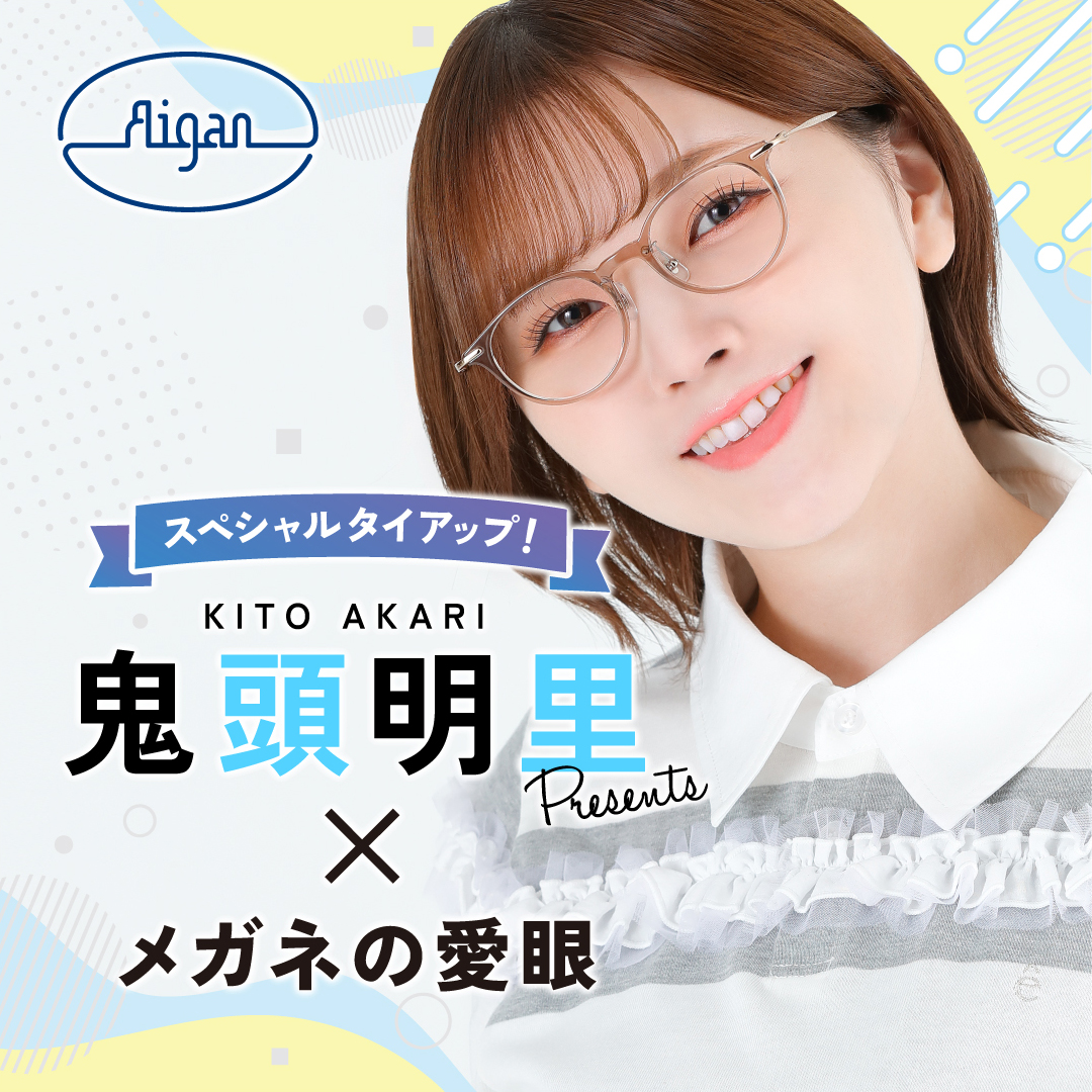 鬼頭明里xメガネの愛眼コラボ