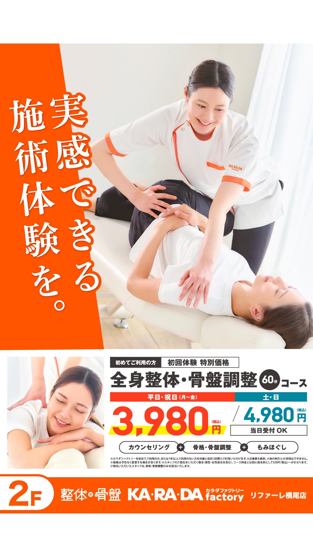 実感できる施術体験を