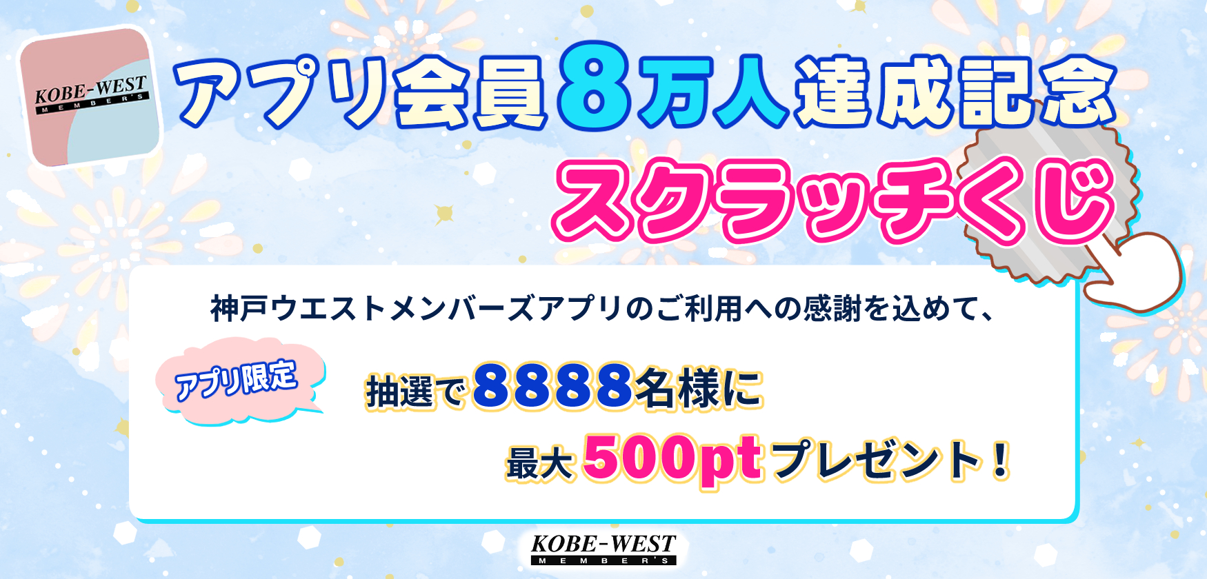 8万人達成スクラッチくじキャンペーン