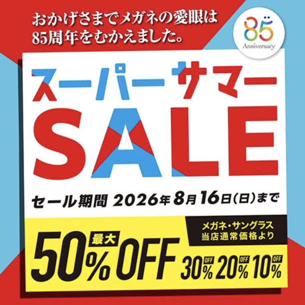 スーパーサマーSALE開催中！