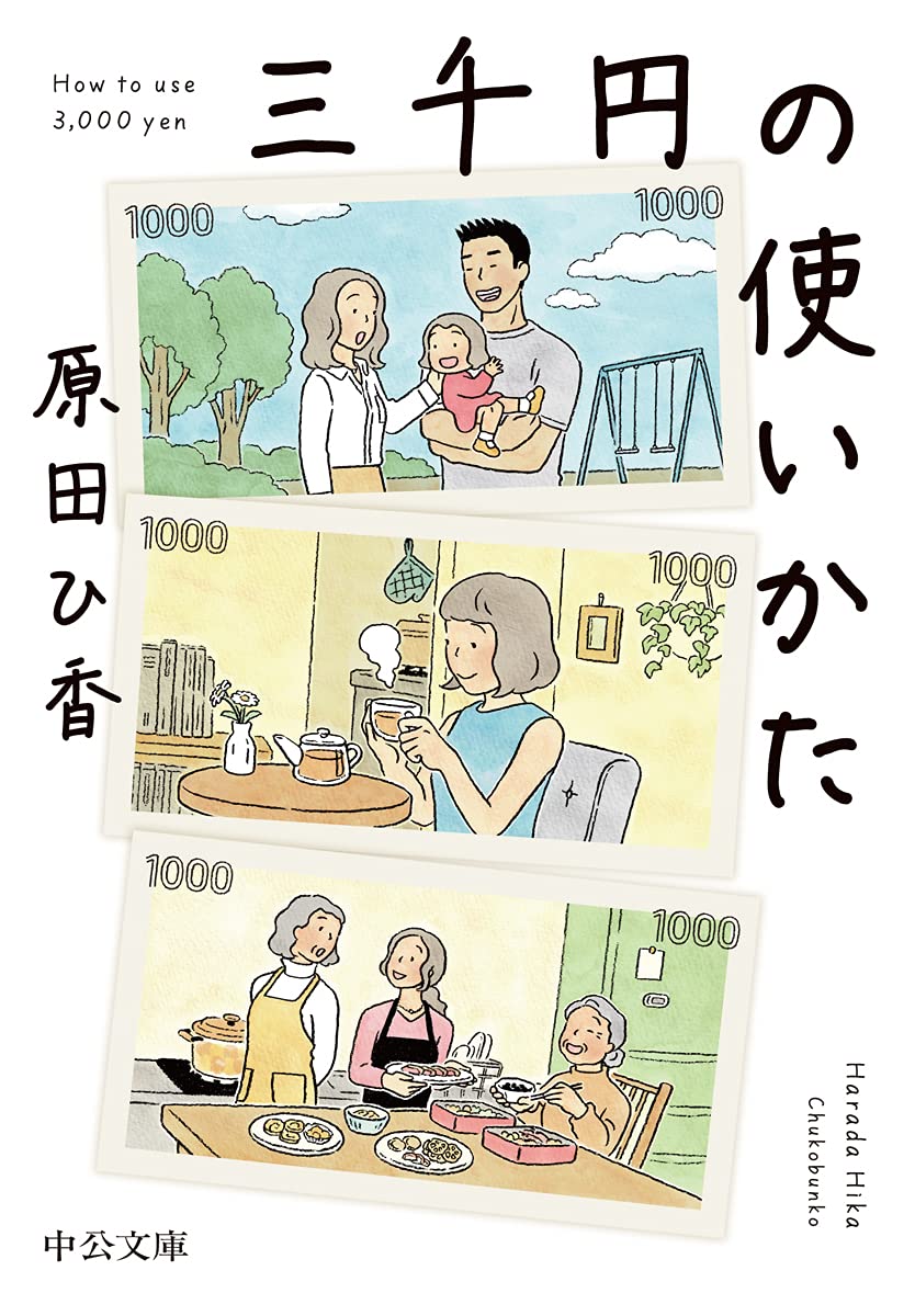 『三千円の使いかた』好評発売中！