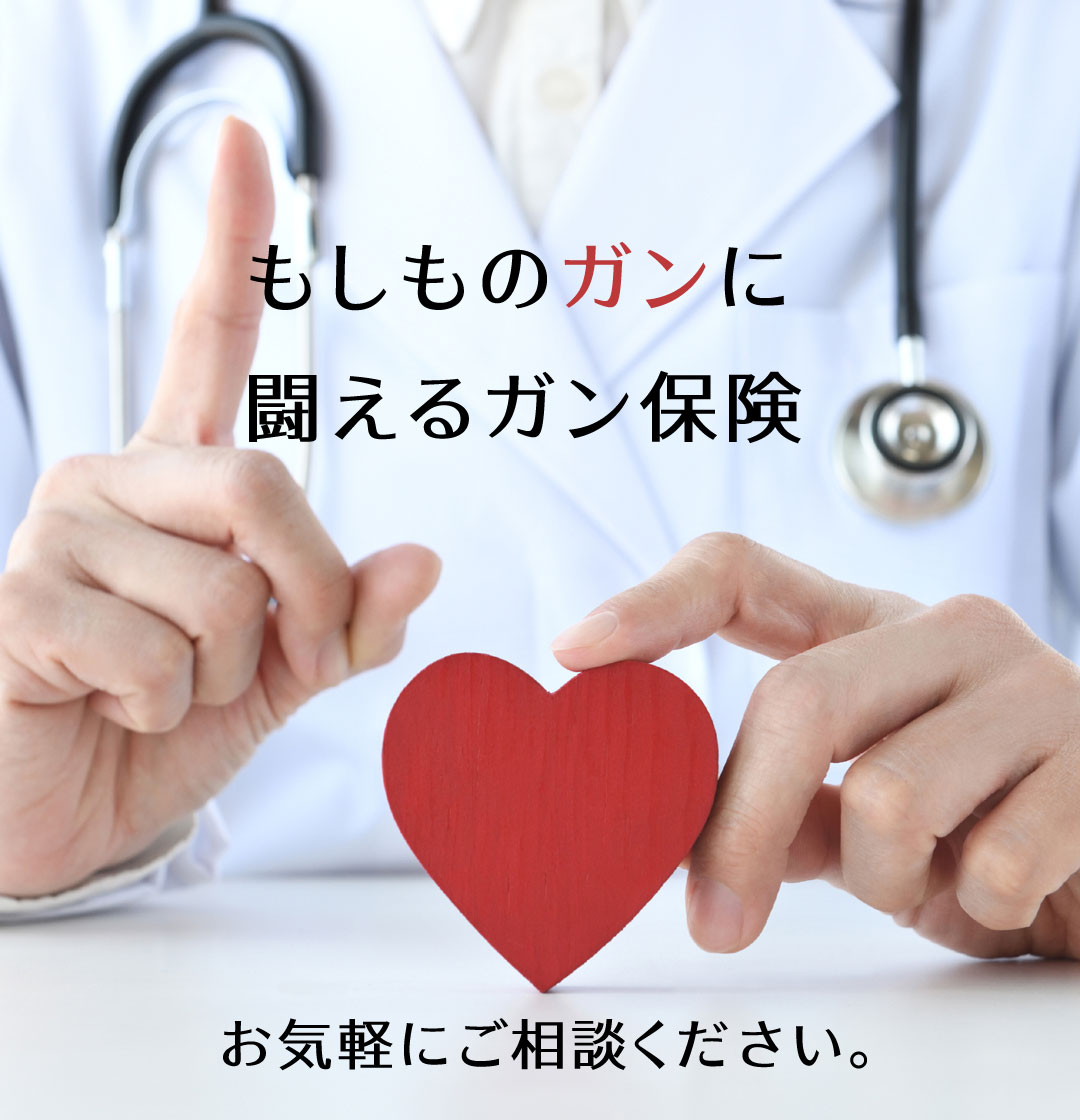 がん保険のご相談受付中