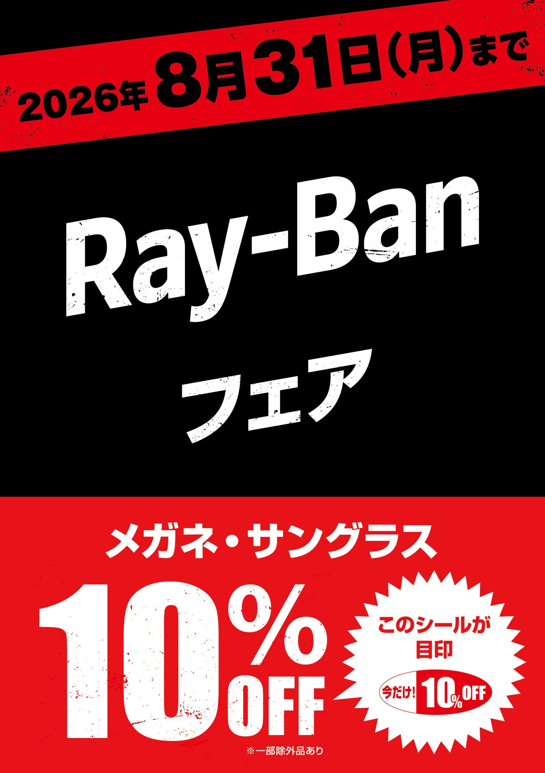 Ray-Banフェア開催中！メガネ・サングラス10％OFF