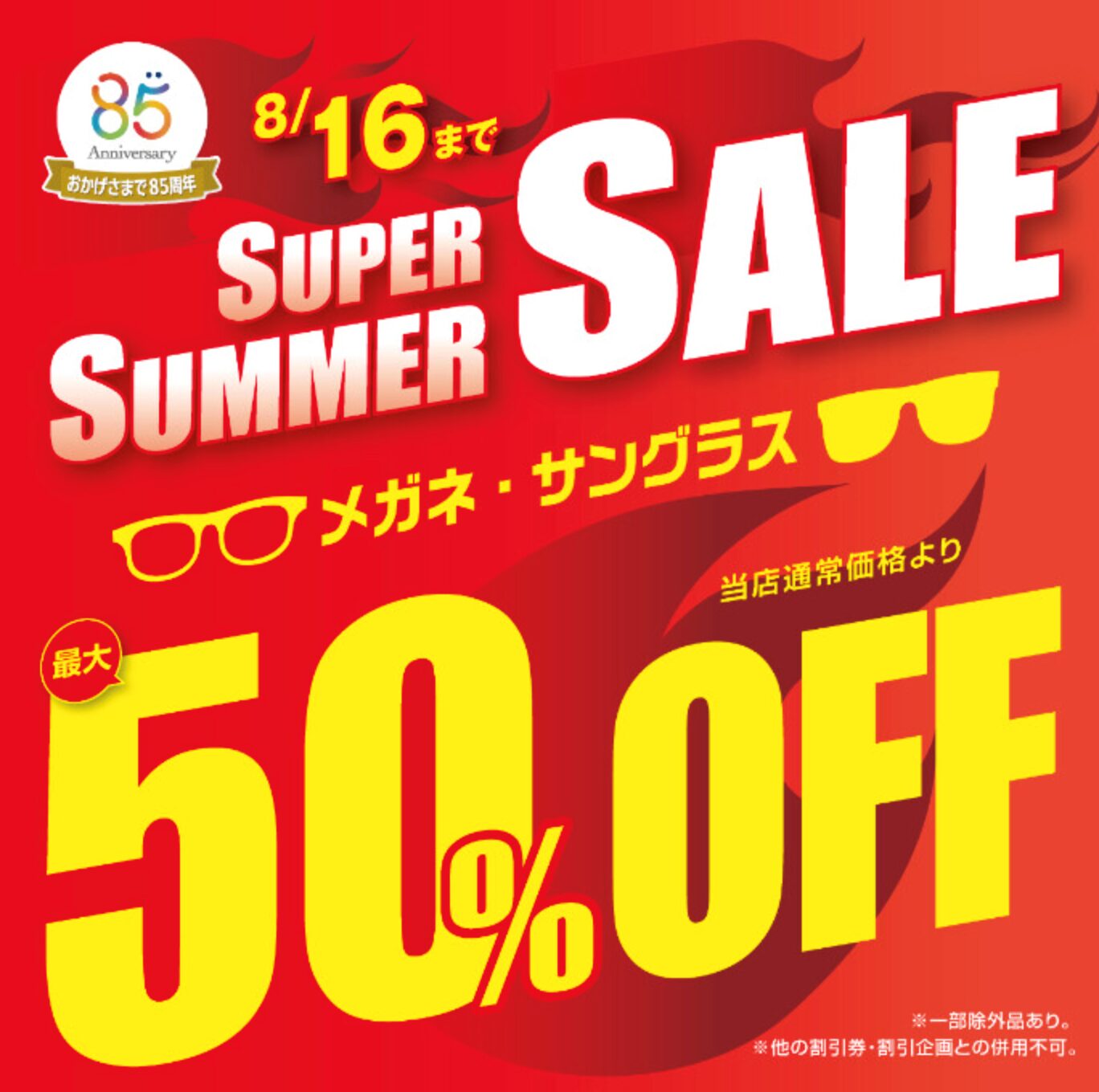 スーパーサマーSALE開催中！
