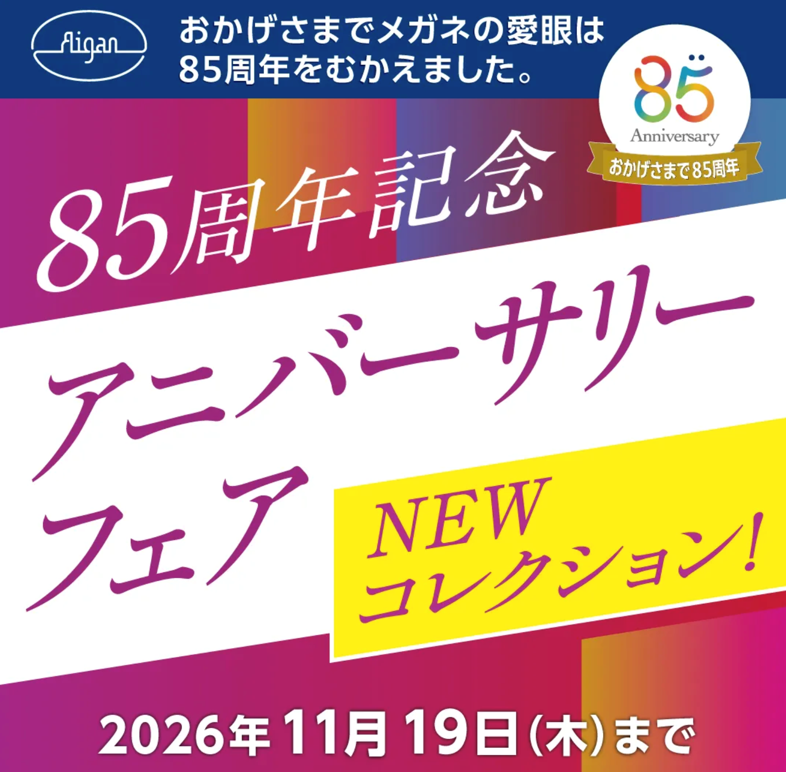 【85周年記念】アニバーサリーフェア開催中！